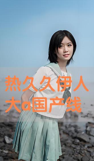 尹人网国产,构建新时代网络文化新格局